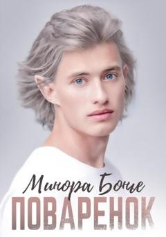 Обложка книги «Поварёнок» — Минора Бонье