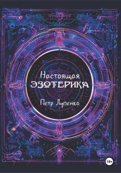 Обложка книги «Настоящая эзотерика» — Петр Лупенко