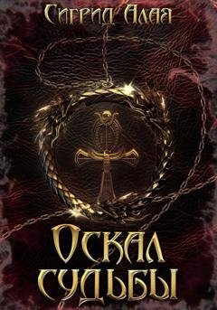 Обложка книги «Оскал судьбы» — Сигрид Алая