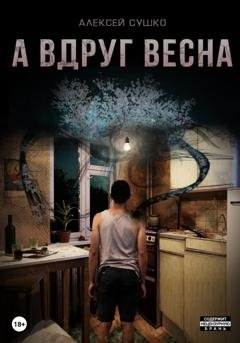 Обложка книги «А вдруг весна» — Алексей Сушко