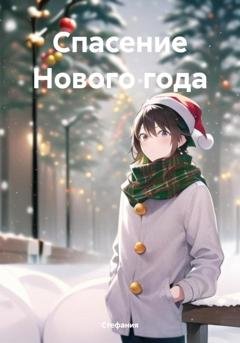 Обложка книги «Спасение Нового года» — Стефания