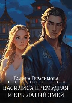 Обложка книги «Василиса Премудрая и Крылатый змей» — Галина Герасимова