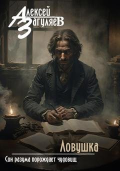 Обложка книги «Ловушка» — Алексей Николаевич Загуляев