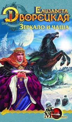 Обложка книги «Зеркало и чаша» — Елизавета Дворецкая
