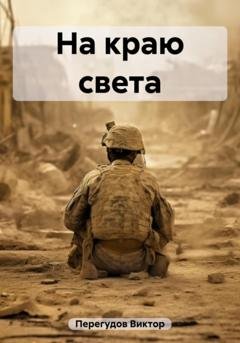 Обложка книги «На краю света» — Виктор Перегудов