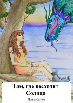 Обложка книги «Там, где восходит Солнце» — Ирина Саенко