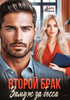 Обложка книги «Второй брак. Замуж за босса» — Кара Мель