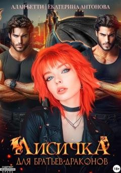 Обложка книги «Лисичка для братьев-драконов» — Екатерина Антонова
