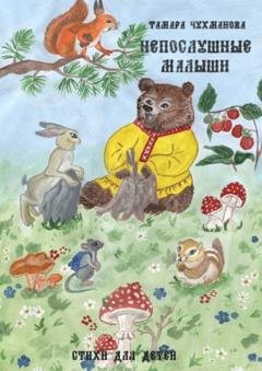 Обложка книги «Непослушные малыши. Стихи для детей» — Тамара Васильевна Чухманова