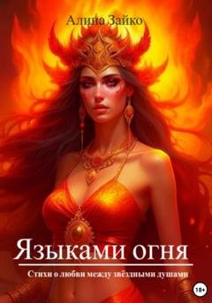 Обложка книги «Языками огня» — Алина Зайко