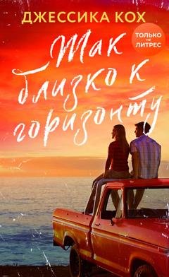 Обложка книги «Так близко к горизонту» — Джессика Кох