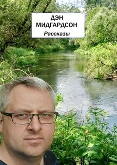Обложка книги «Рассказы» — Дэн Мидгардсон