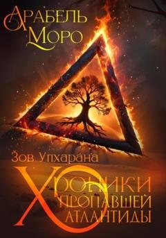 Обложка книги «Хроники пропавшей Атлантиды. Зов Упхарана» — Арабель Моро