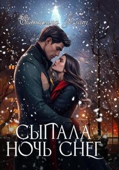 Обложка книги «Сыпала ночь снег» — Екатерина Флат