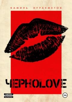 Обложка книги «ЧЕРНОLOVE» — Камиль Нурахметов