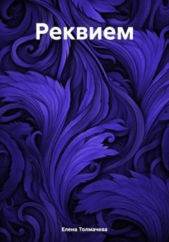 Обложка книги «Реквием» — Елена Толмачева