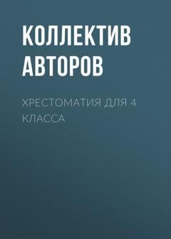 Обложка книги «Хрестоматия для 4 класса» — Николай Носов