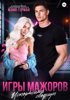 Обложка книги «Игры мажоров. Испортить сводную» — Юлия Герман