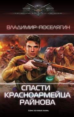 Обложка книги «Спасти красноармейца Райнова» — Владимир Поселягин