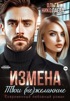 Обложка книги «Измена. Твои (не)желанные» — Ольга Николаева