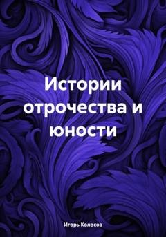 Обложка книги «Истории отрочества и юности» — Игорь Колосов