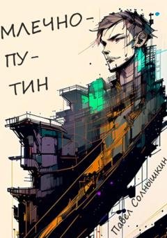 Обложка книги «Млечнопутин» — Павел Солнышкин