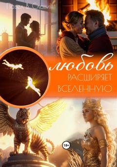 Обложка книги «Любовь расширяет вселенную» — Павел Вячеславович Славин