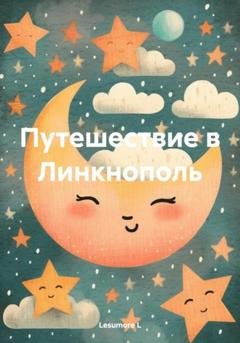 Обложка книги «Путешествие в Линкнополь» — Lesumore L