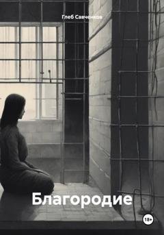 Обложка книги «Благородие» — Глеб Владимирович Савченков