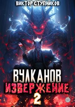 Обложка книги «Вулканов. Извержение 2» — Виктор Ступников