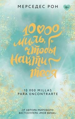 Обложка книги «10000 миль, чтобы найти тебя» — Мерседес Рон