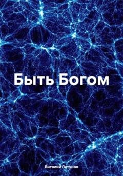 Обложка книги «Быть Богом» — Виталий Латунов