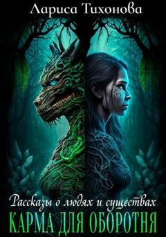 Обложка книги «Карма для оборотня» — Лариса Тихонова