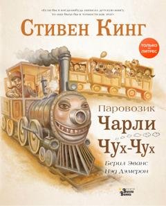 Обложка книги «Паровозик Чарли Чух-Чух» — Стивен Кинг