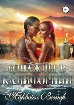 Обложка книги «Однажды в Калифорнии» — Морвейн Ветер