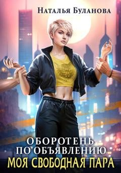 Обложка книги «Оборотень по объявлению. Моя свободная пара» — Наталья Буланова