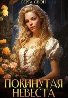 Обложка книги «Покинутая невеста» — Берта Свон