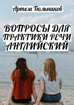 Обложка книги «Вопросы для практики речи. Английский» — Артем Тюльников