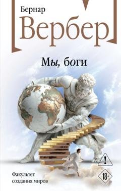 Обложка книги «Мы, боги» — Бернар Вербер