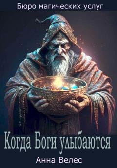 Обложка книги «Когда Боги улыбаются» — Анна Велес