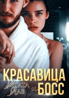 Обложка книги «Красавица и Босс» — Агата Лав