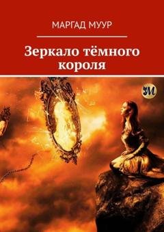 Обложка книги «Зеркало тёмного короля» — Маргад Муур