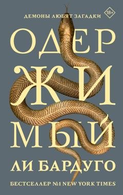 Обложка книги «Одержимый» — Ли Бардуго