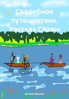 Обложка книги «Свадебное путешествие. Рассказ Славы» — Антонио Микулич