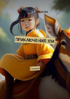 Обложка книги «Приключения Юи. Сказка» — Борик Саркисян