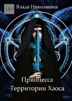 Обложка книги «Принцесса Территории Хаоса» — Влада Николаевна