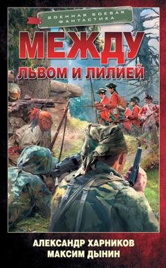 Обложка книги «Между львом и лилией» — Александр Харников