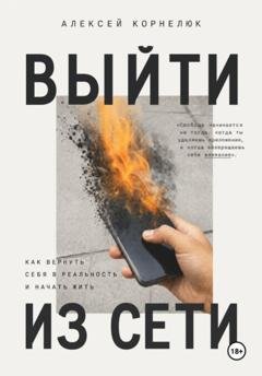 Обложка книги «Выйти из сети» — Алексей Корнелюк