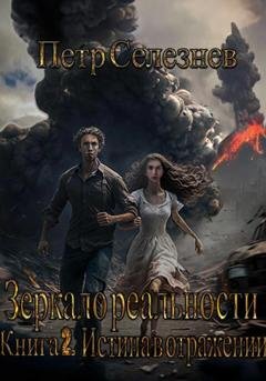 Обложка книги «Зеркало реальности. Книга 2. Истина в отражении» — Петр Селезнев
