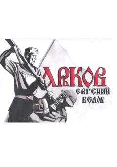 Обложка книги «Харьков» — Евгений Владимирович Белов